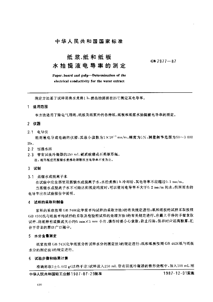 GB 7977-1987 标准预览
