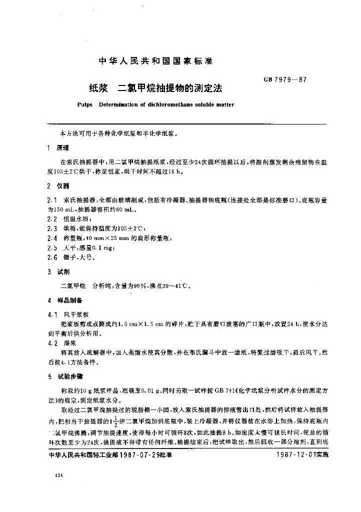 GB 7979-1987 标准预览
