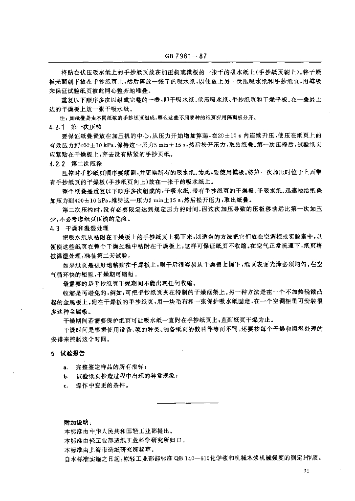 GB 7981-1987 标准预览
