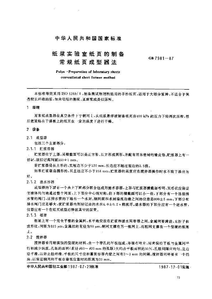 GB 7981-1987 标准预览