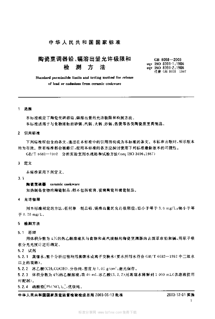 GB 8058-2003 标准预览