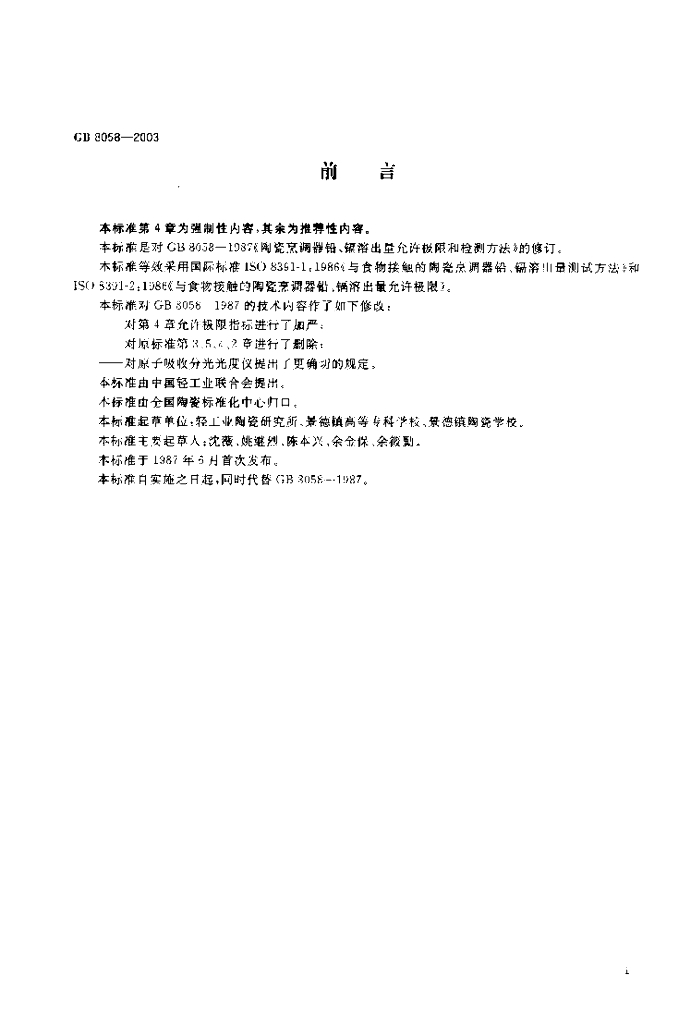 GB 8058-2003 标准预览