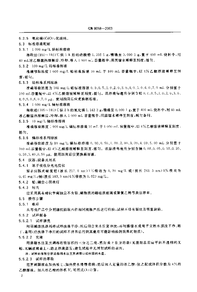 GB 8058-2003 标准预览