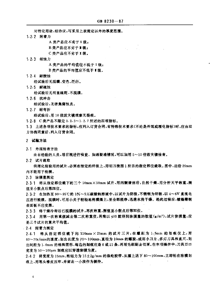 GB 8230-1987 标准预览