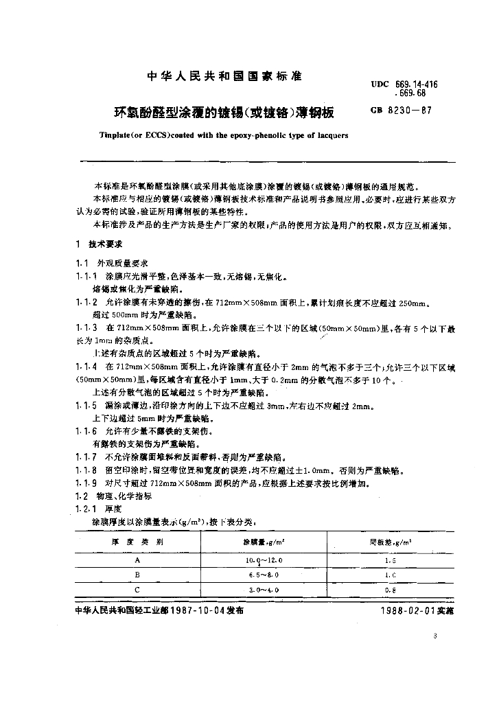GB 8230-1987 标准预览