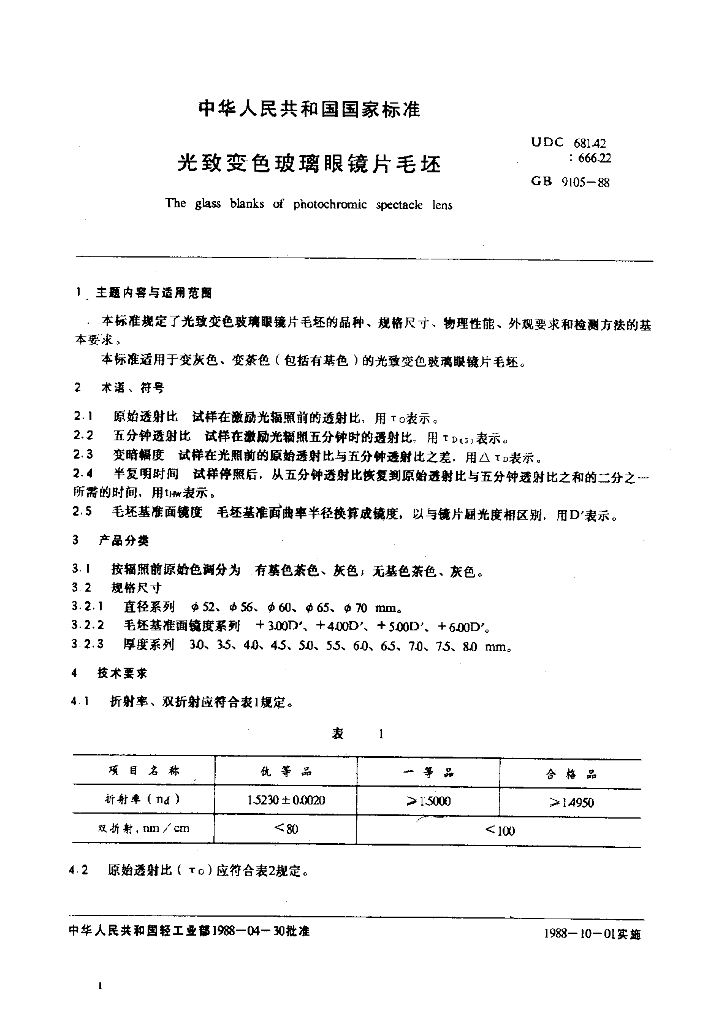 GB 9105-1988 标准预览
