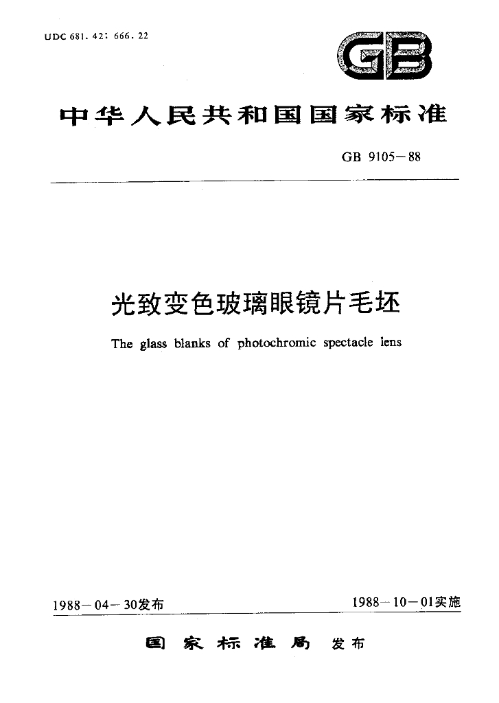 GB 9105-1988 标准预览