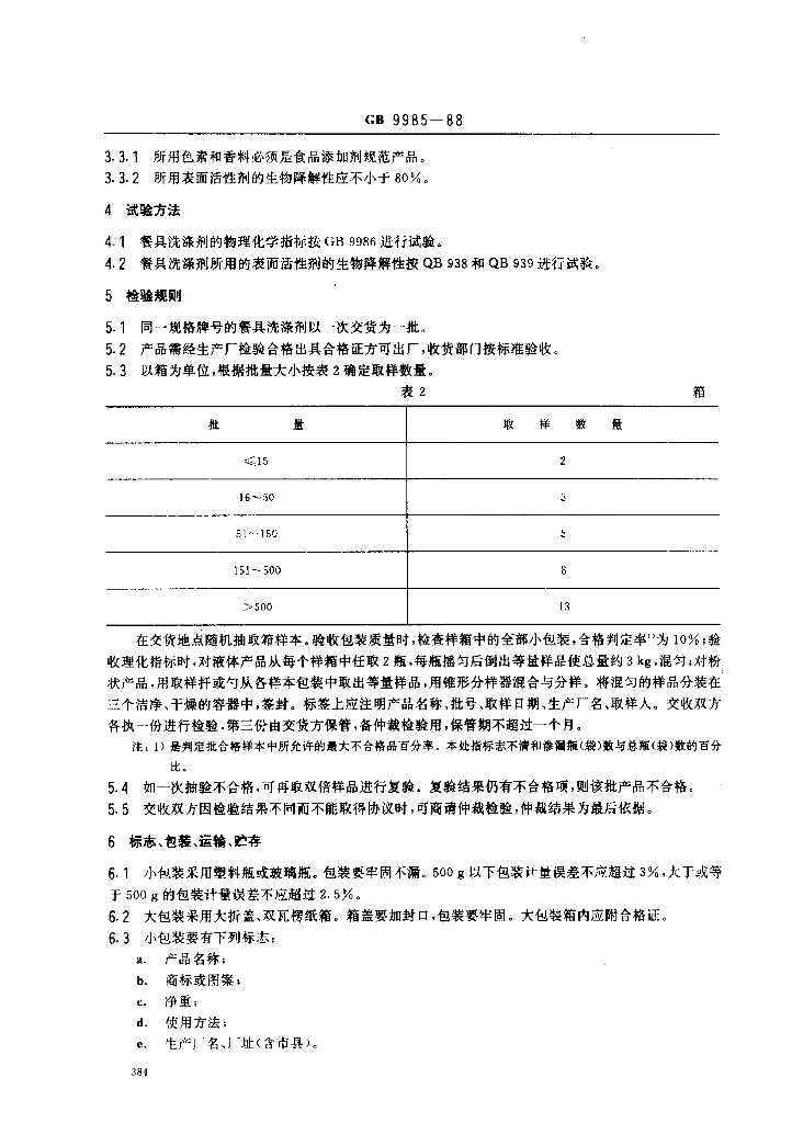 GB 9985-1988 标准预览