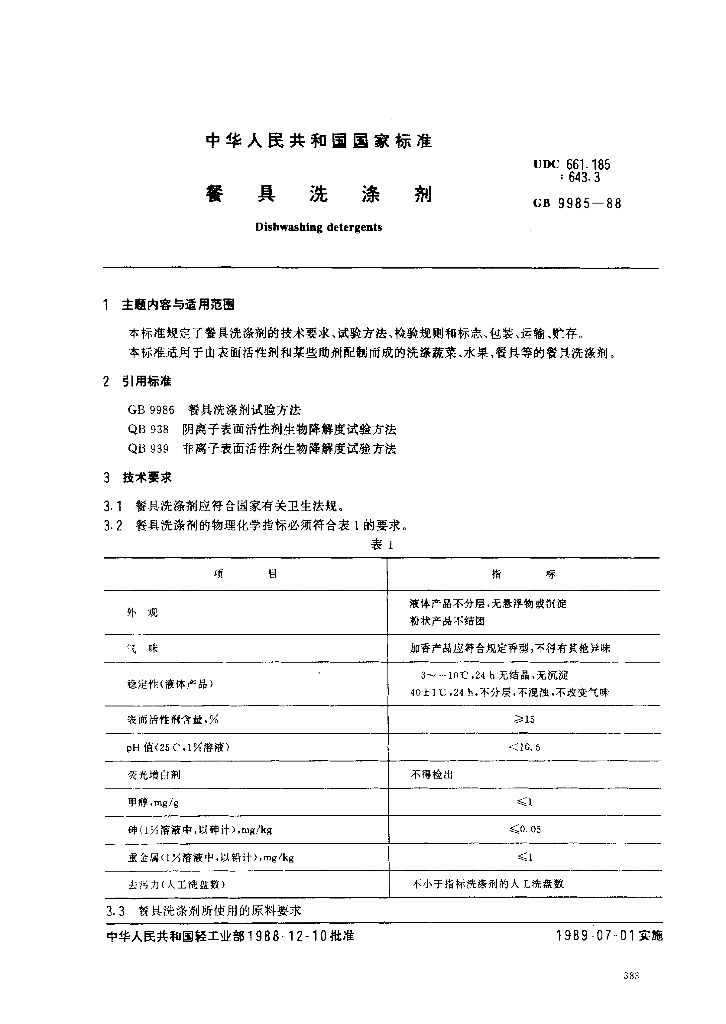 GB 9985-1988 标准预览