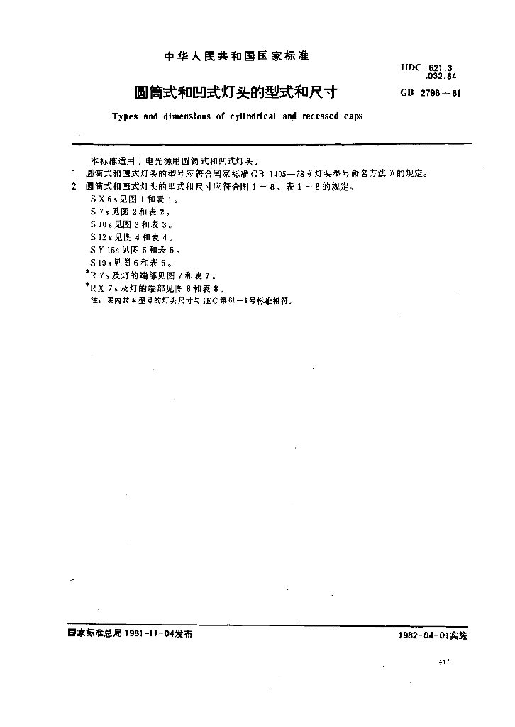 GB 2798-1981 标准预览