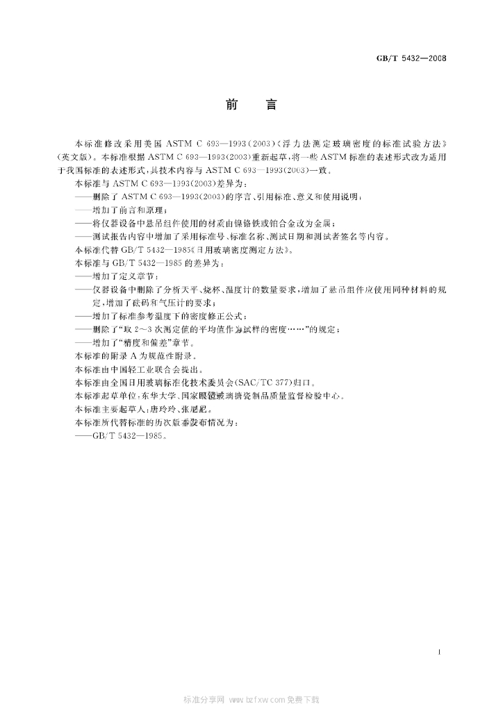 GB/T 5432-2008 标准预览