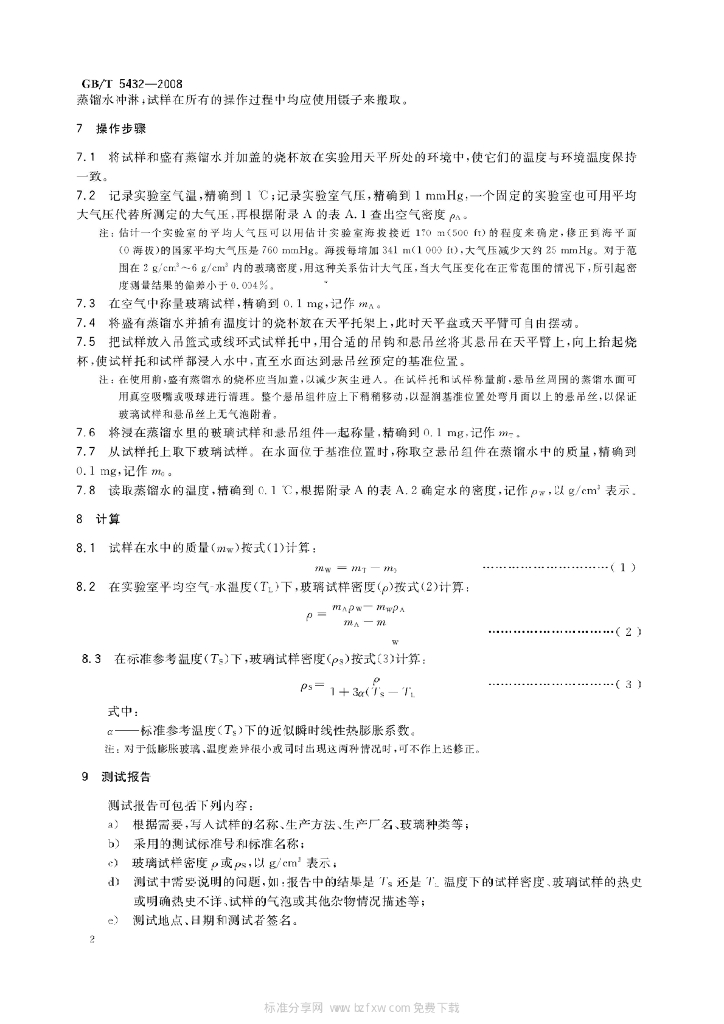 GB/T 5432-2008 标准预览