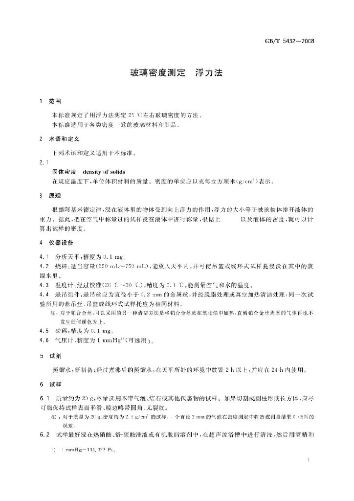 GB/T 5432-2008 标准预览