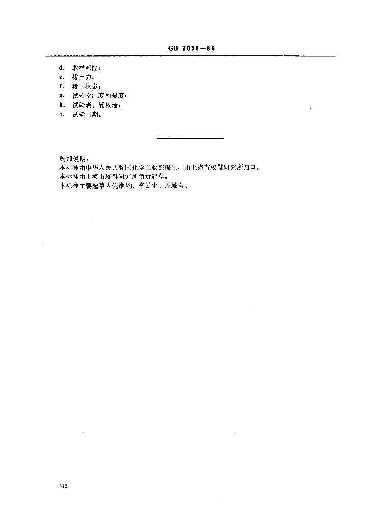 GB 7056-1986 标准预览