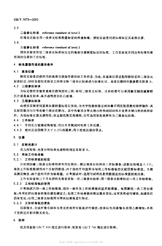 GB/T 7973-2003 标准预览
