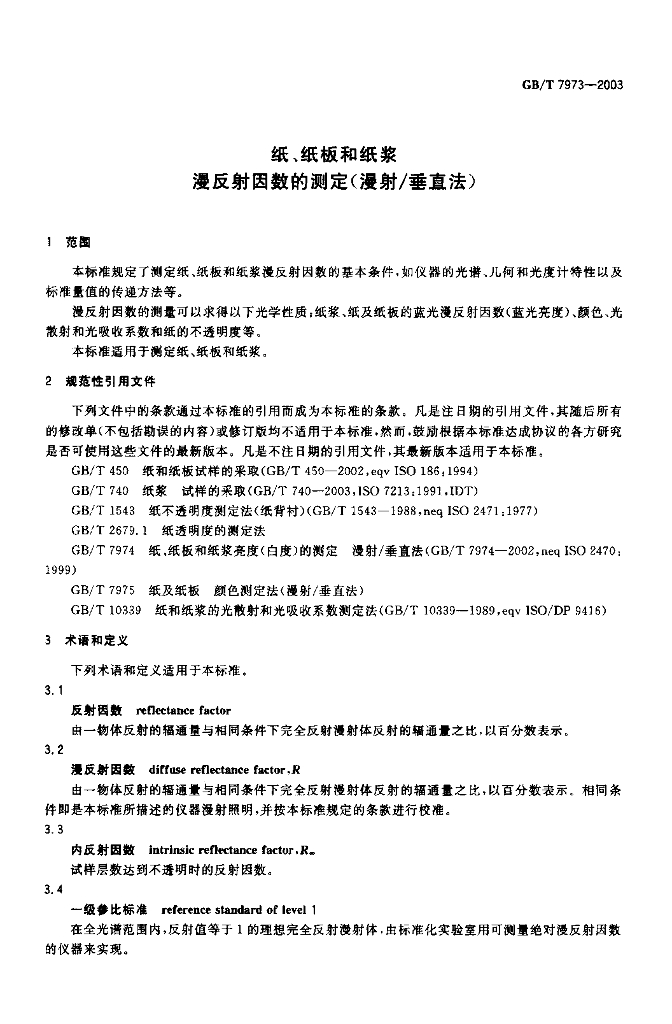 GB/T 7973-2003 标准预览