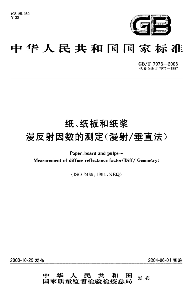 GB/T 7973-2003 标准预览