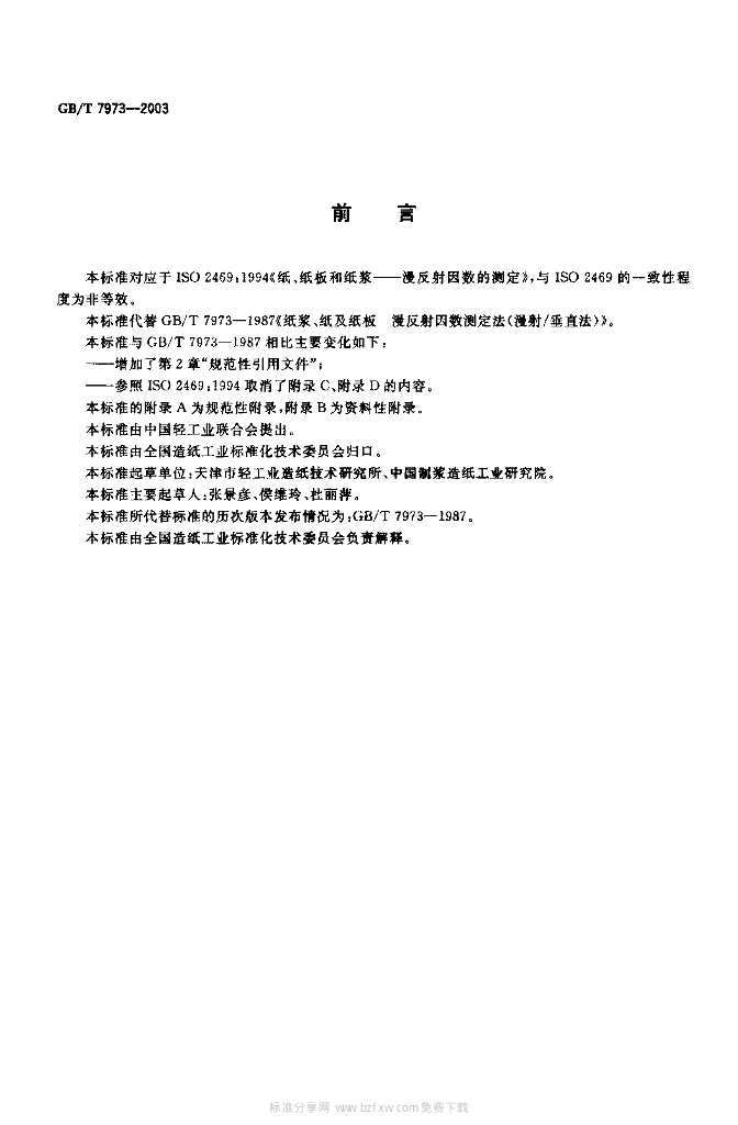 GB/T 7973-2003 标准预览