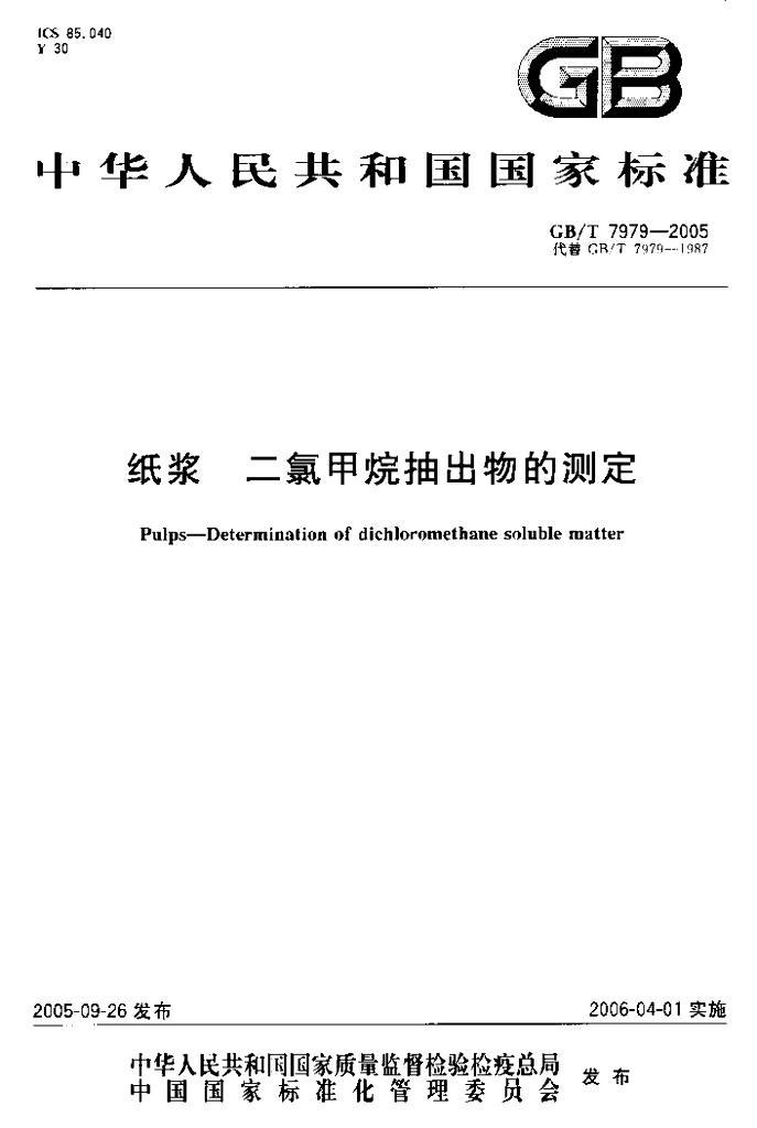 GB/T 7979-2005 标准预览