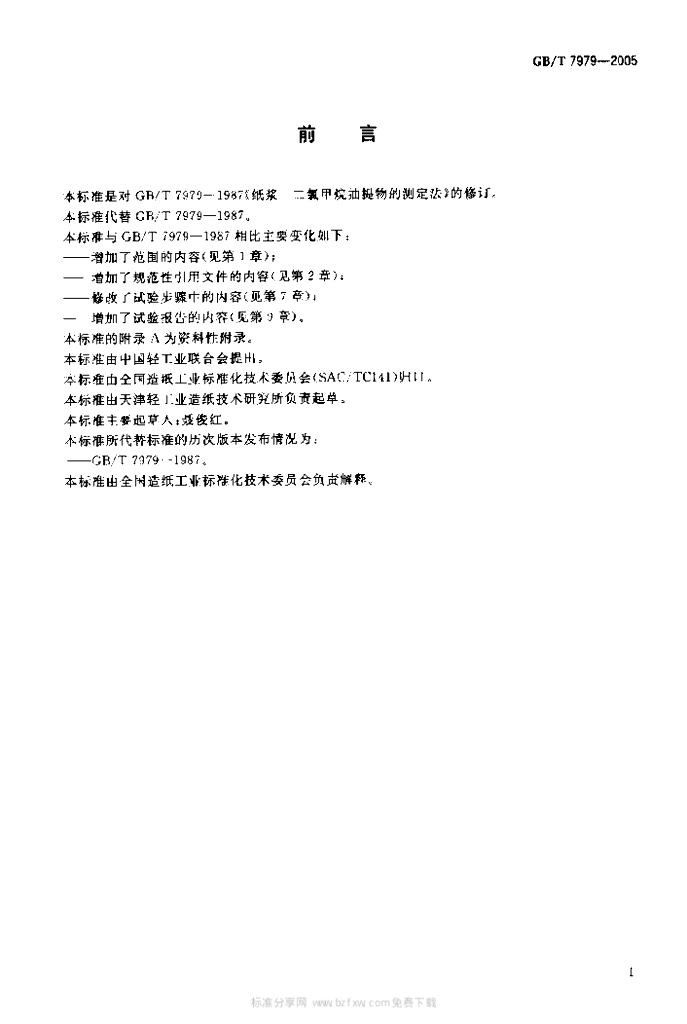 GB/T 7979-2005 标准预览