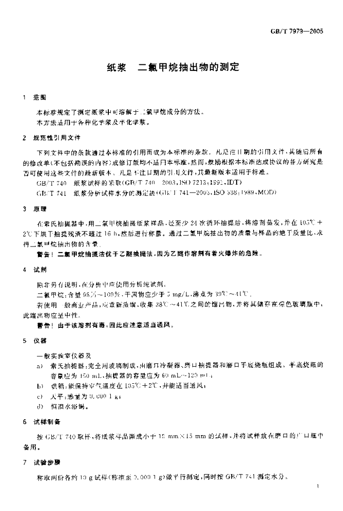GB/T 7979-2005 标准预览