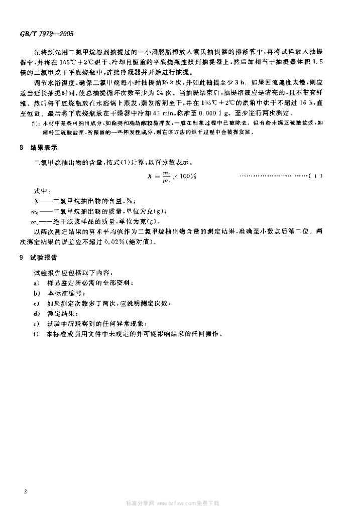GB/T 7979-2005 标准预览