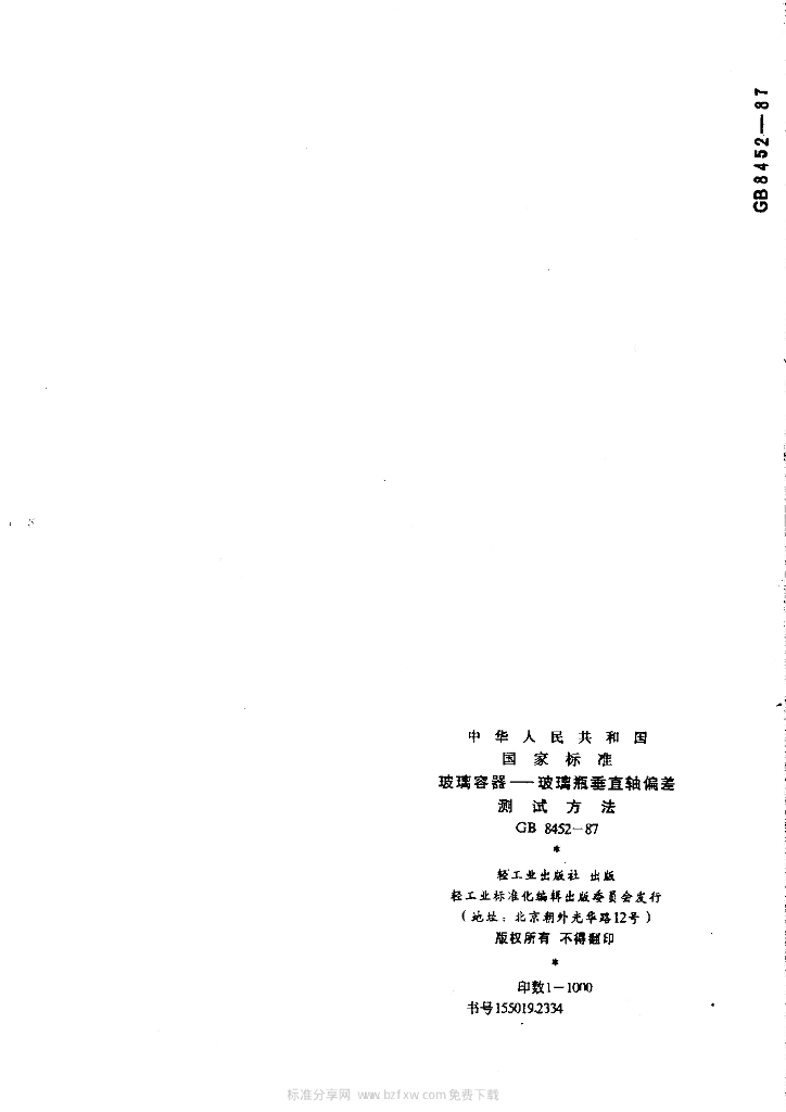 GB 8452-1987 标准预览
