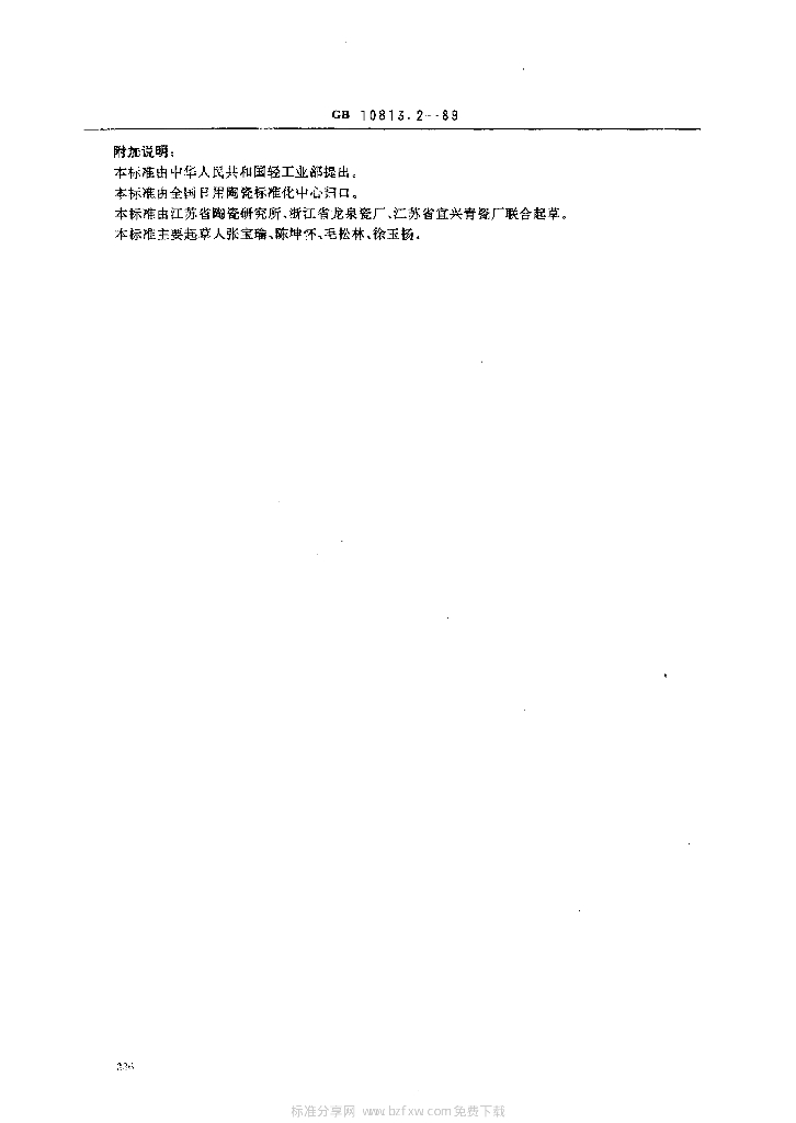 GB 10813.2-1989 标准预览