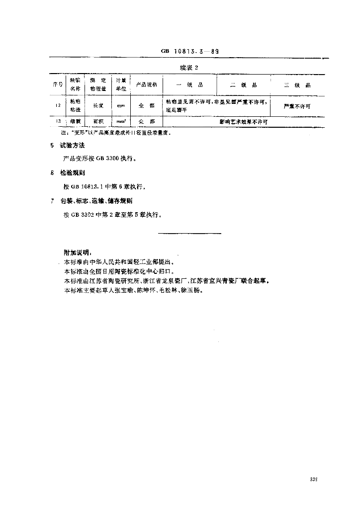 GB 10813.3-1989 标准预览