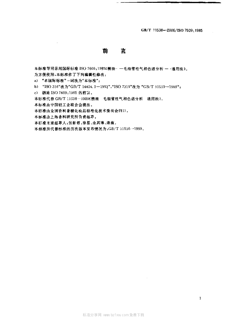 GB/T 11538-2006 标准预览