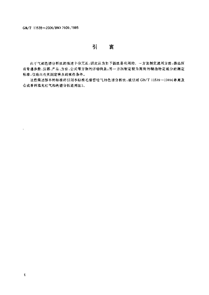 GB/T 11538-2006 标准预览