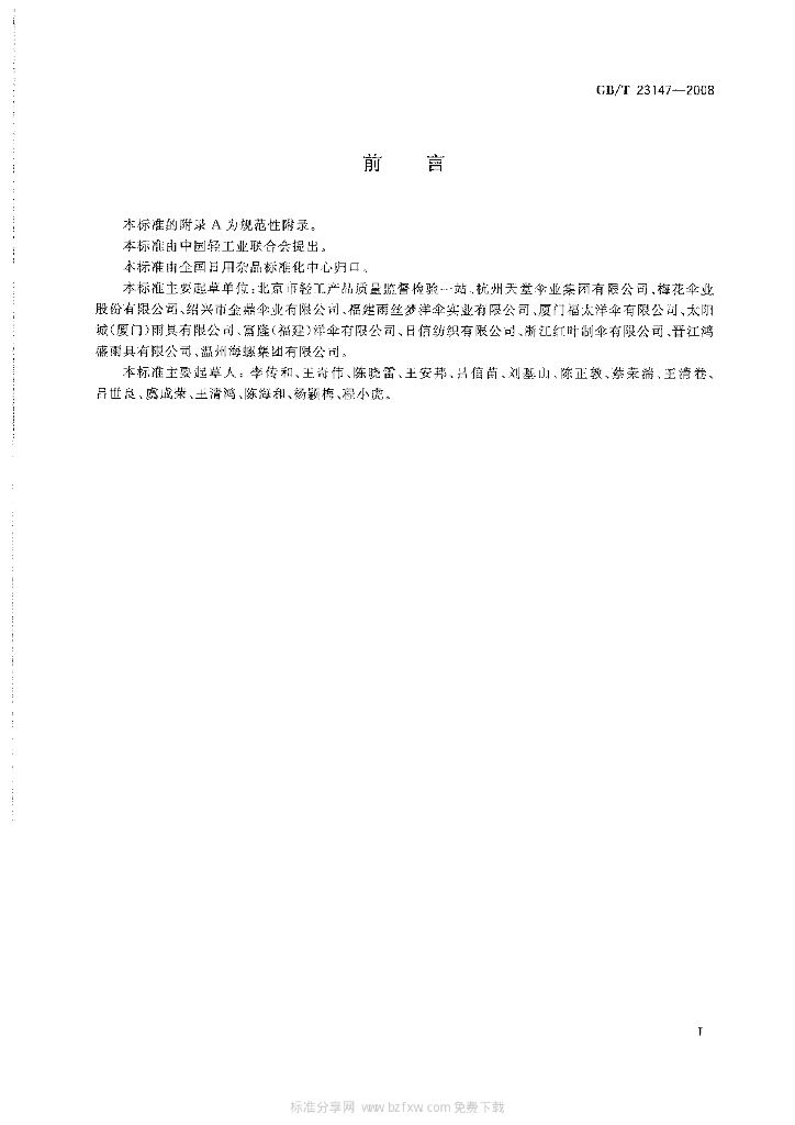 GB/T 23147-2008 标准预览