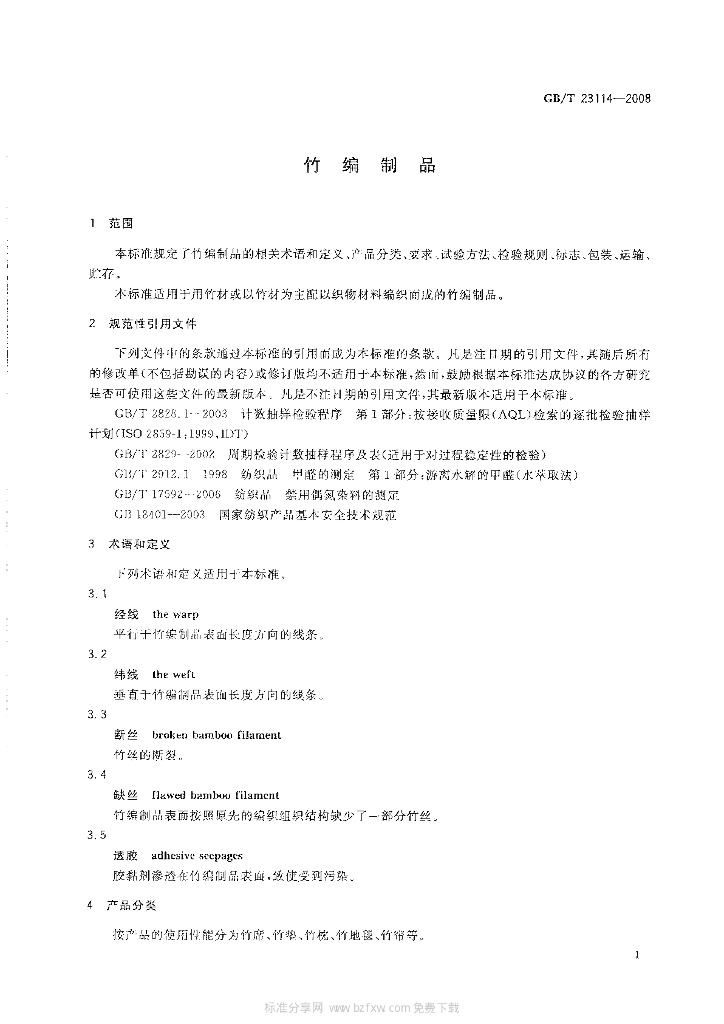 GB/T 23114-2008 标准预览