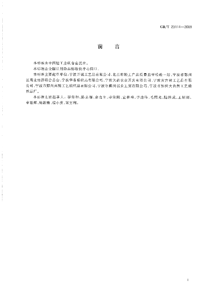 GB/T 23114-2008 标准预览