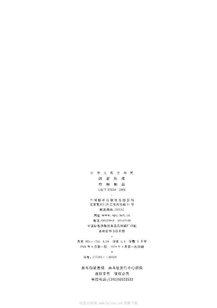 GB/T 23114-2008 标准预览
