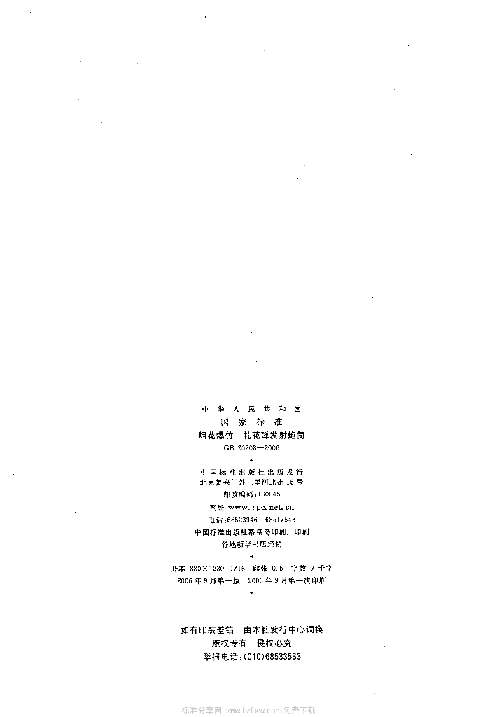 GB 20208-2006 标准预览