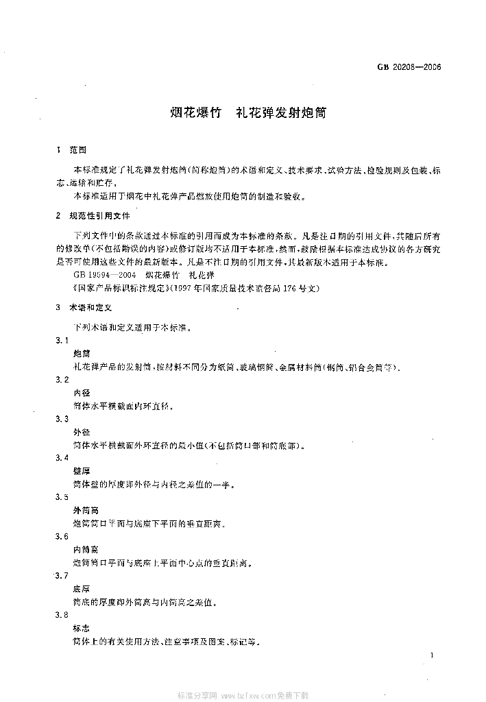 GB 20208-2006 标准预览
