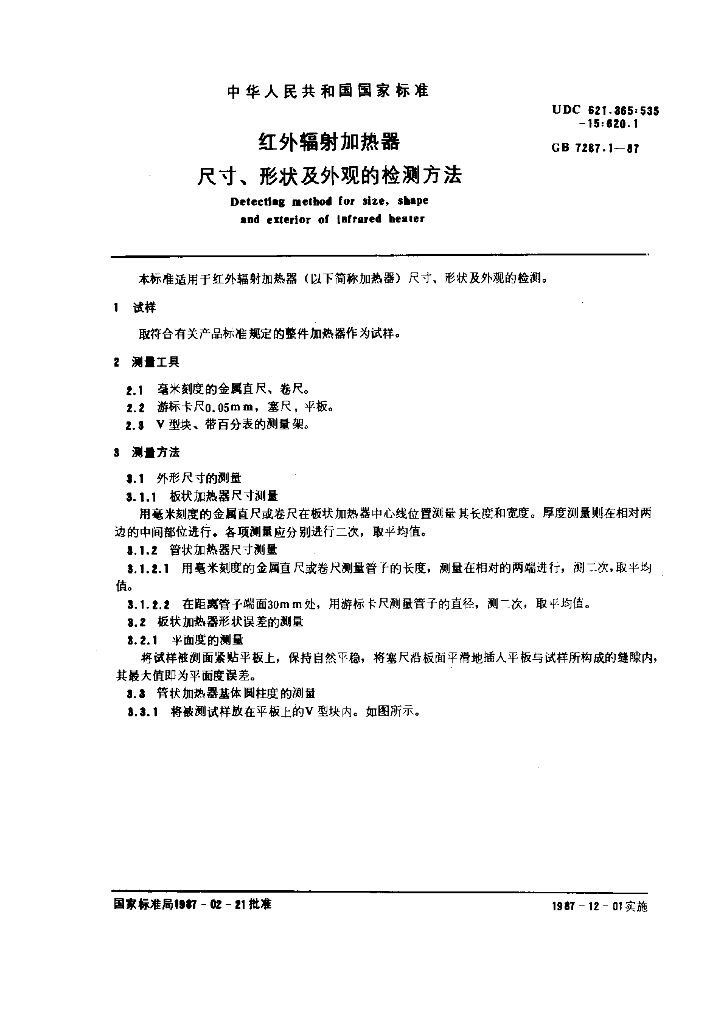 GB 7287.1-1987 标准预览