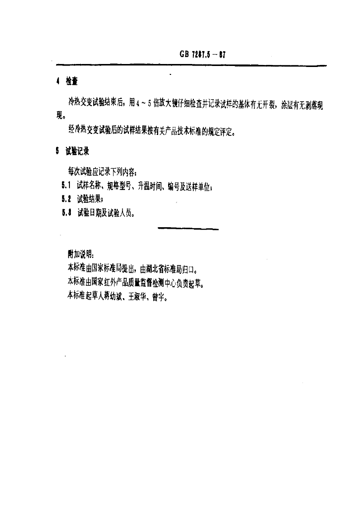 GB 7287.5-1987 标准预览
