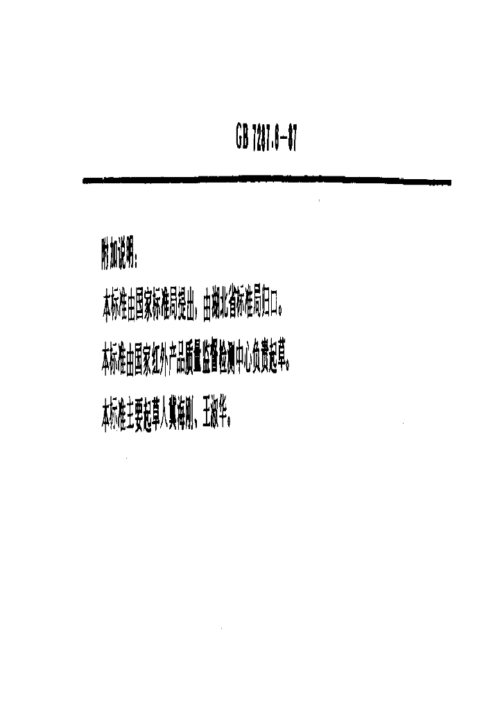 GB 7287.6-1987 标准预览