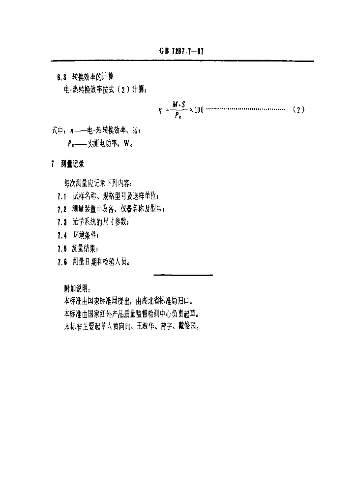 GB 7287.7-1987 标准预览