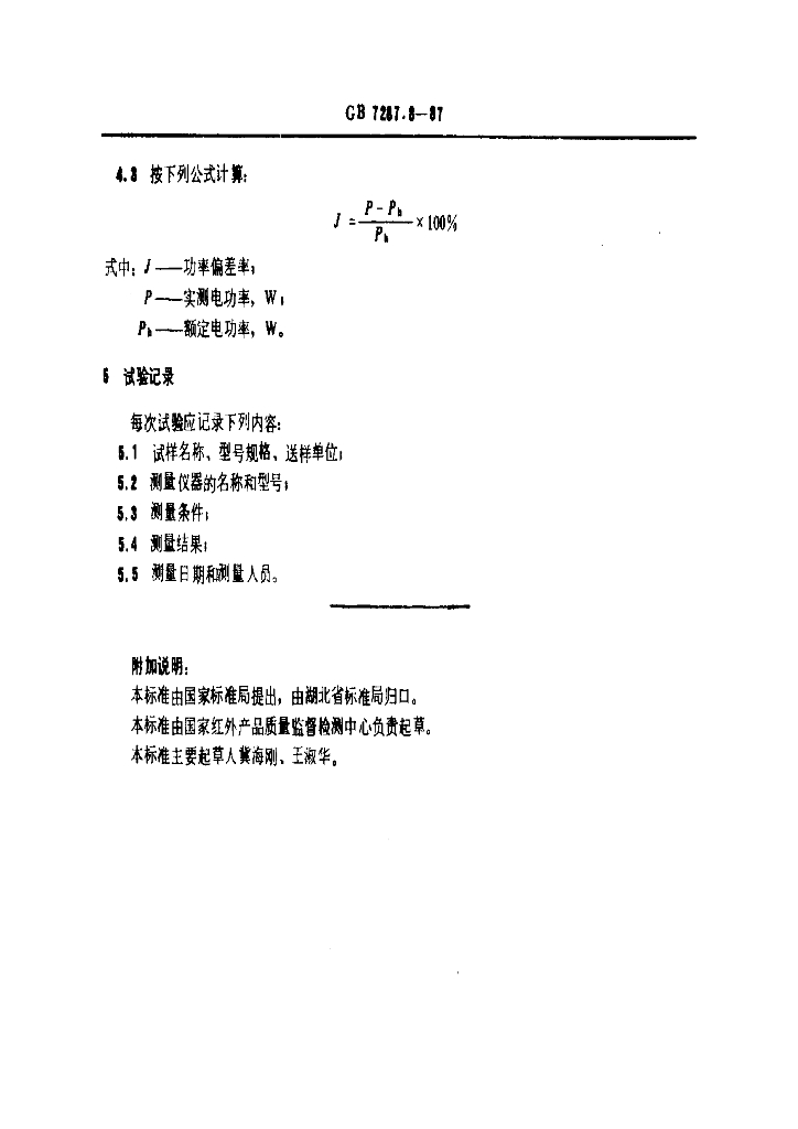 GB 7287.8-1987 标准预览