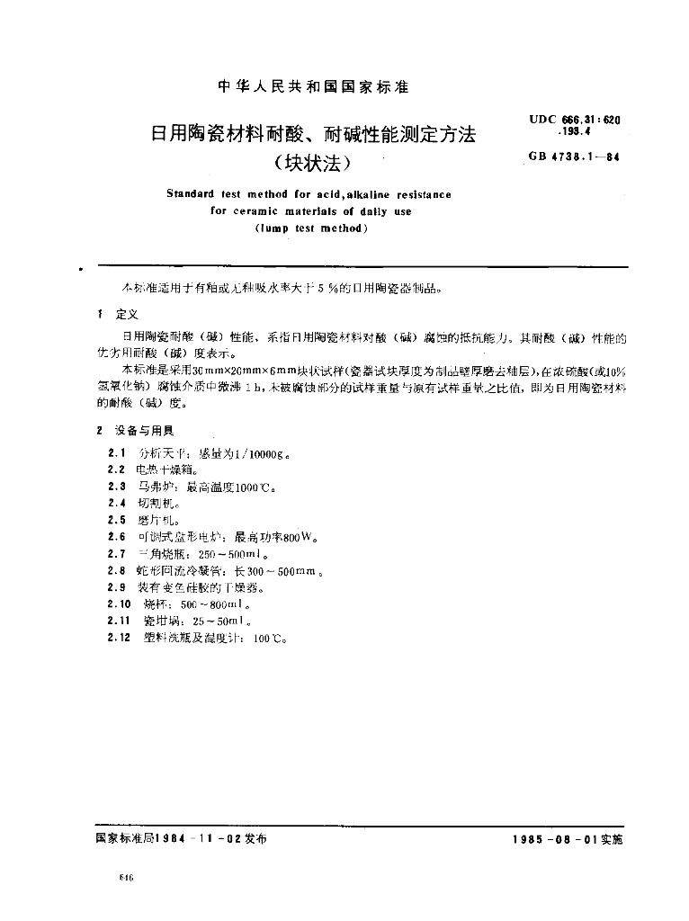 GB 4738.1-1984 标准预览