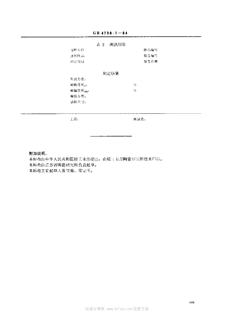 GB 4738.1-1984 标准预览