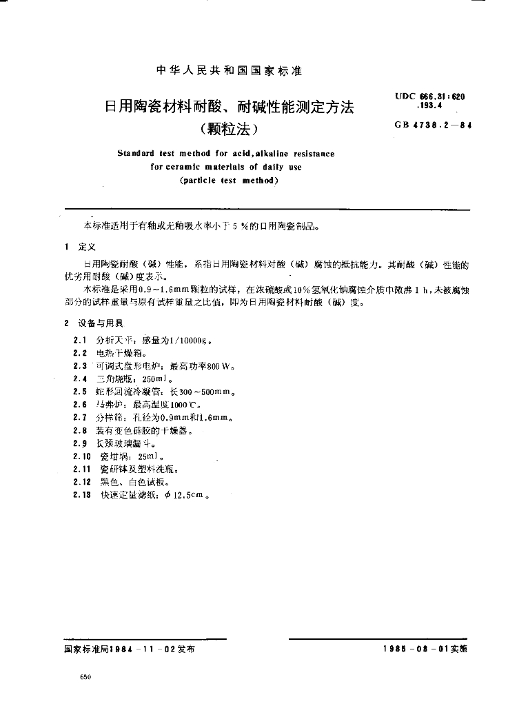 GB 4738.2-1984 标准预览