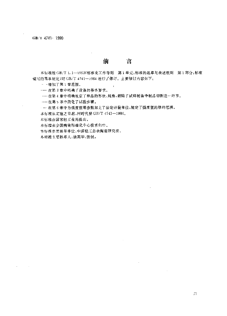 GB/T 4741-1999 标准预览