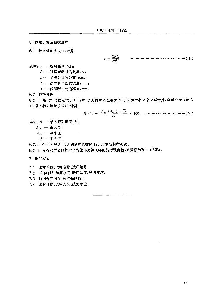 GB/T 4741-1999 标准预览