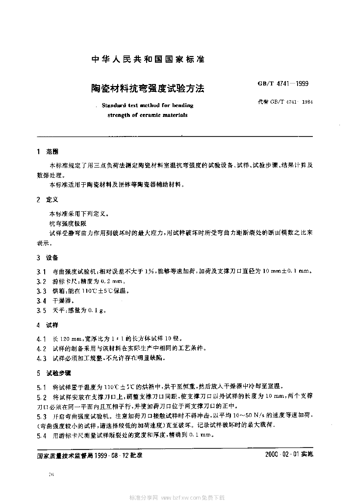 GB/T 4741-1999 标准预览