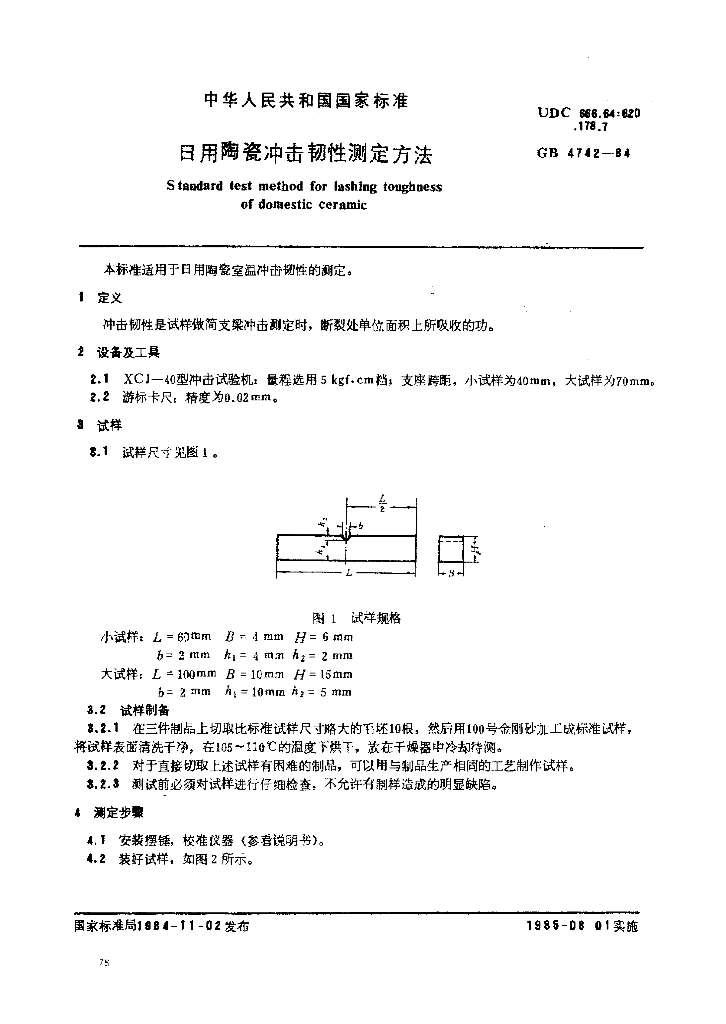 GB 4742-1984 标准预览