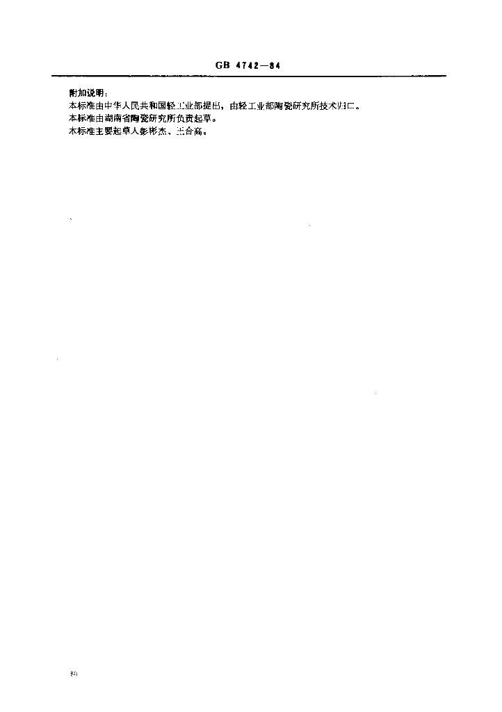 GB 4742-1984 标准预览